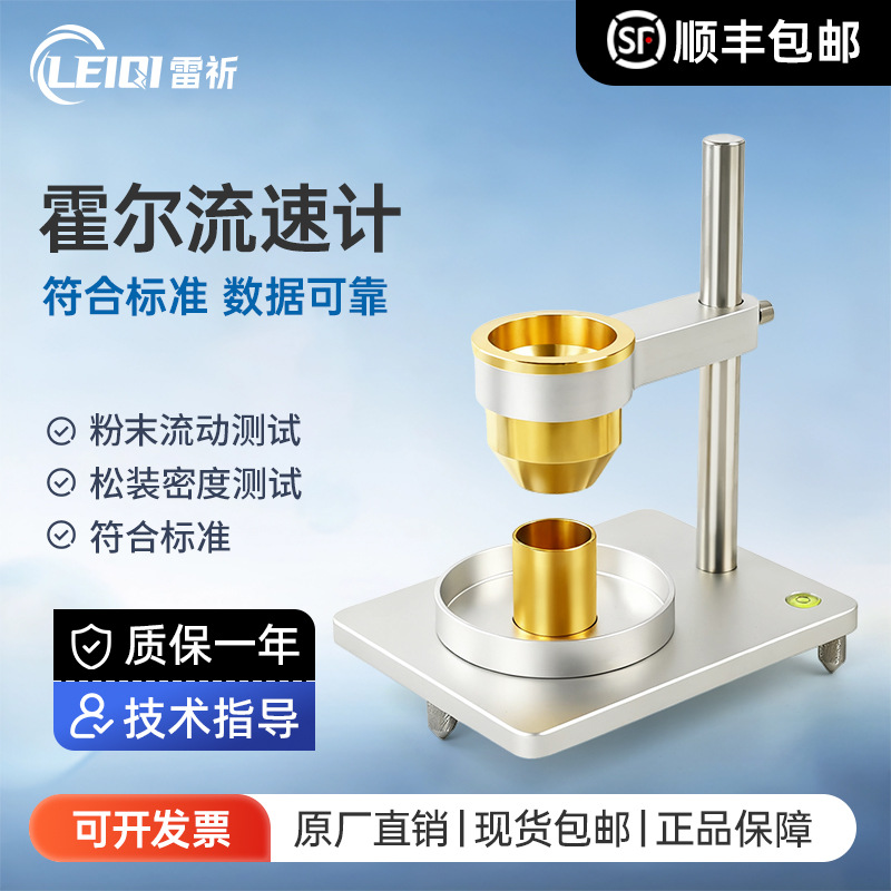 雷祈 霍尔流速计金属粉末流动性测定仪粉末松装密度测定仪漏斗法