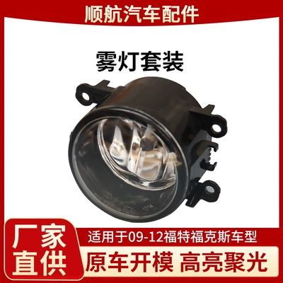 Suitable for Ford 09-12 Fog lamp