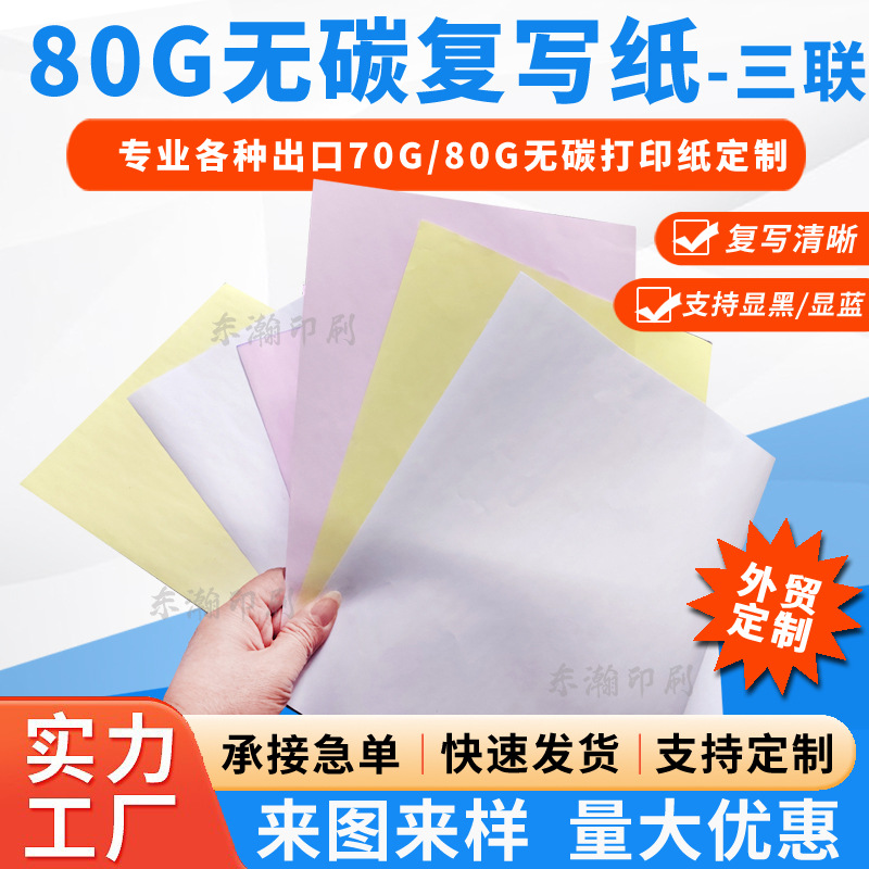 70G80G无碳复写纸二联三联216X279电脑打印纸定制针式定制连单