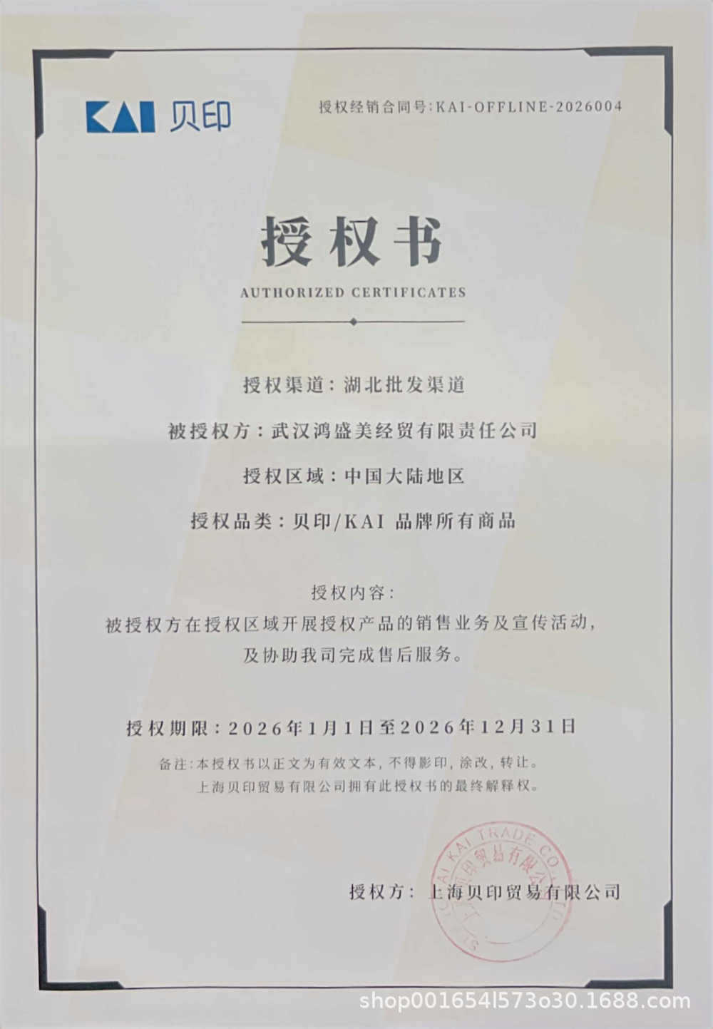 2026贝印湖北批发渠道授权.jpg
