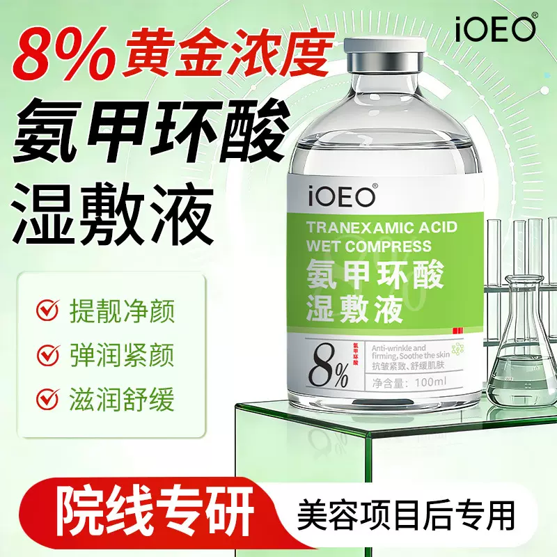 iOEO氨甲环酸湿敷液100ml暗沉黑色素提亮传明酸精华液湿敷水