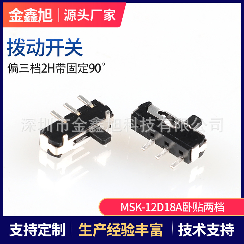 小型拨动开关MSK-12D18A卧贴3脚两档偏三脚侧拨滑动带固定90度