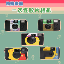 原装柯达LOMO FYE学生礼物清新 一次性傻瓜胶卷相机 胶片相机