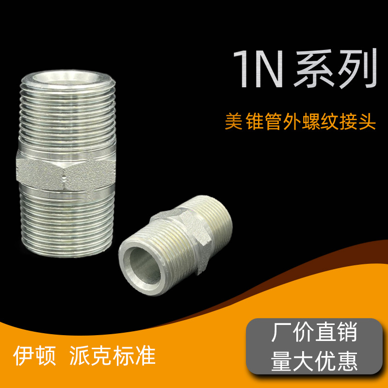 碳钢液压油管过渡接头 直通美制布锥管 外螺纹外丝对丝 NPT螺纹1N