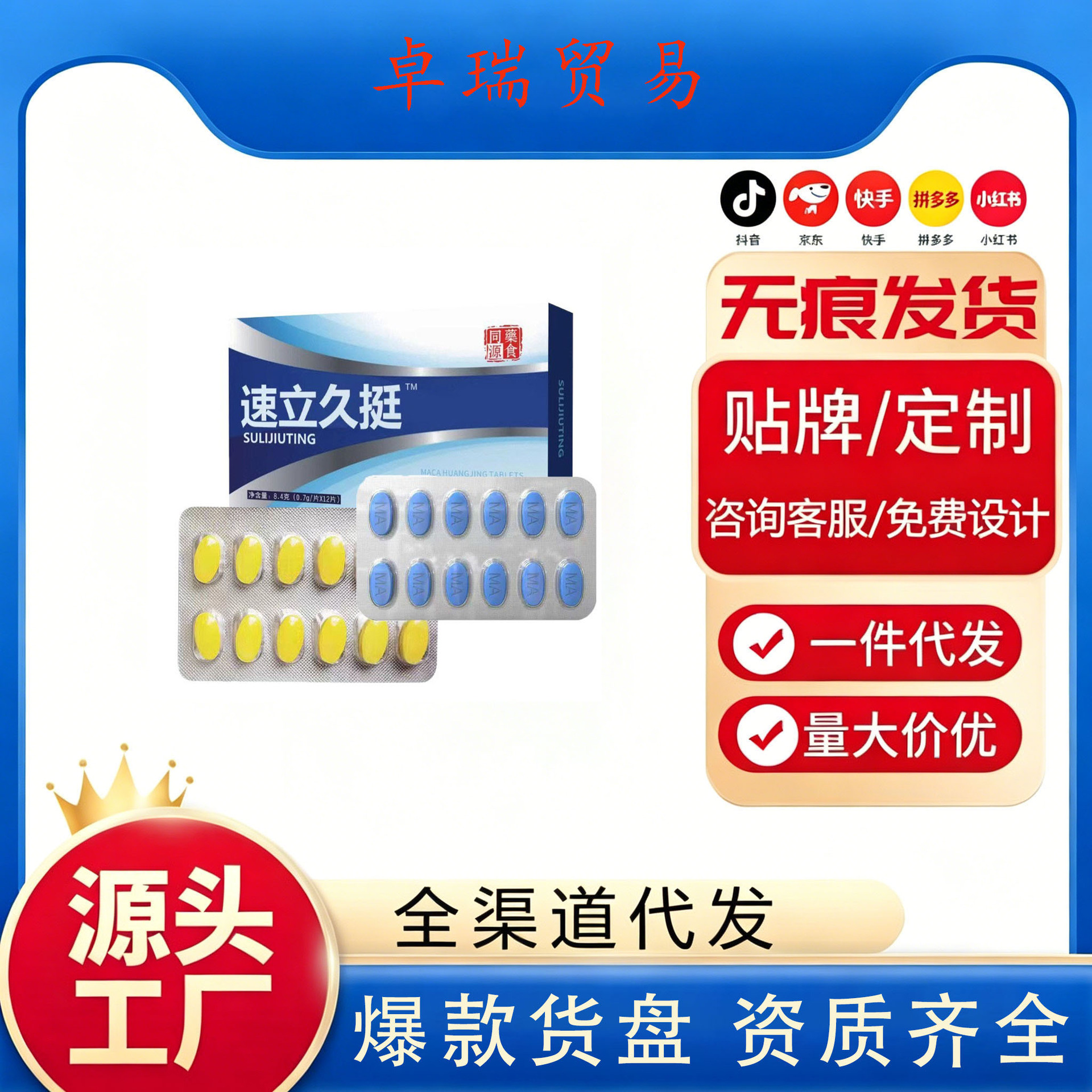 新品爆款拼多多抖音快手热卖小蓝片速立久挺黄精玛卡牡蛎片营养