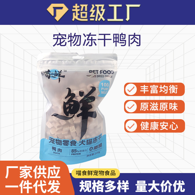 Pet Food Snacks for Cats Freeze-Dried Duck Meat Pellets Food Supplement Freeze-Dried Duck Meat Cat Pet Snacks Manufacturer Wholesale
