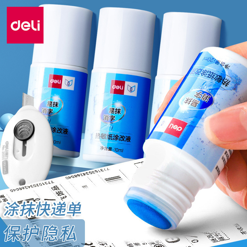 得力71930热敏纸涂改液快递涂码笔保密个人信息遮盖消除字体液