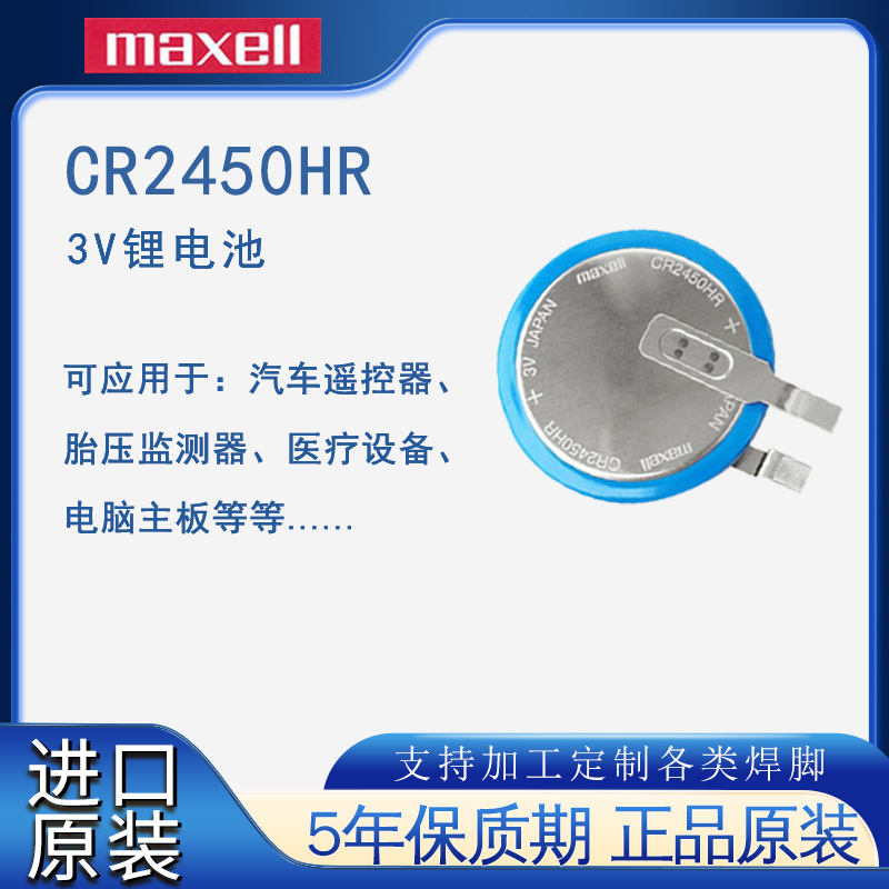 原装MAXELL麦克赛尔CR2450HR-T23胎压监测器汽车胎压3V纽扣电池