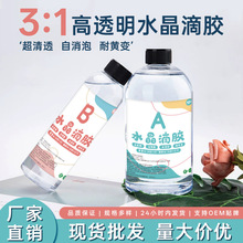 透明水晶滴胶3:1环氧树脂ab胶手工diy工艺品饰品高硬度耐黄变硬胶