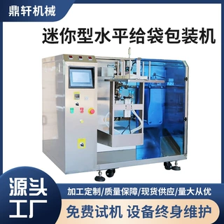 迷你型水平给袋包装机多功能食品给袋包装机支持定制