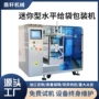 水平多功能迷你型定制包装机