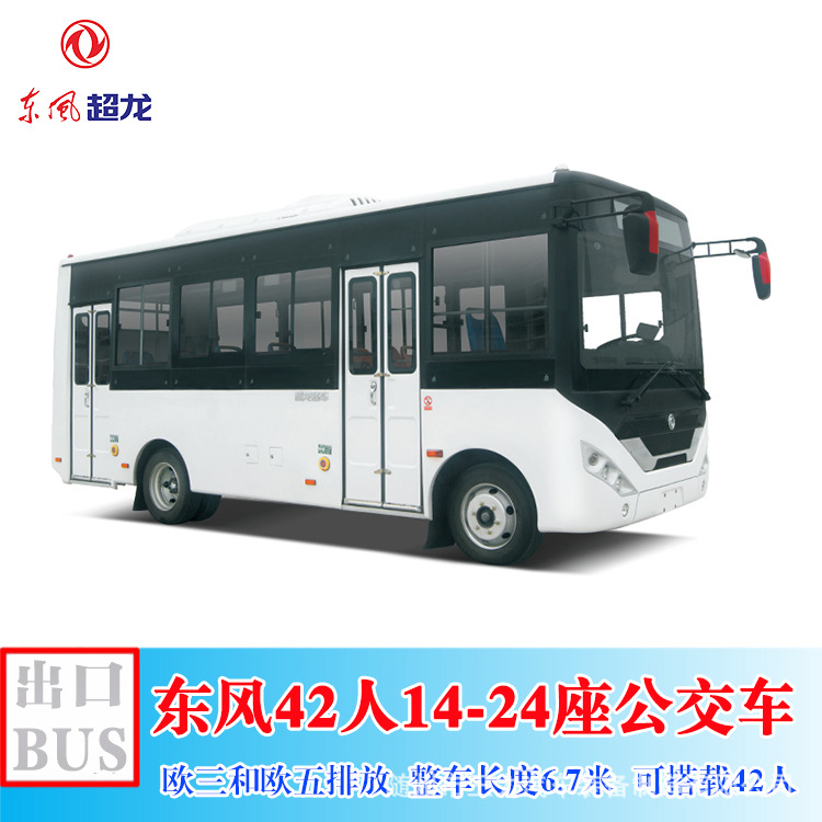 外贸出口版欧三排放东风6.7米公交车 44人 BUS 城市通勤大巴士