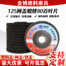 厂家现货批发金博加厚煅烧百叶片90页百叶片塑盖百叶轮角磨砂布轮