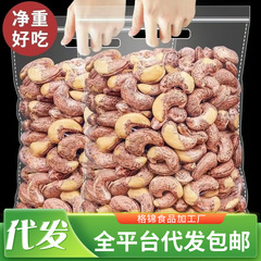 代发 批发 新货带皮腰果大颗粒炭烧紫衣腰果坚果年货零食