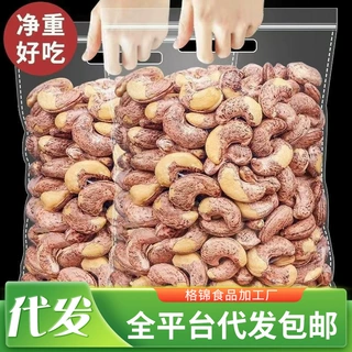 严选代发  新货带皮腰果大颗粒炭烧紫衣腰果坚果年货零食袋装