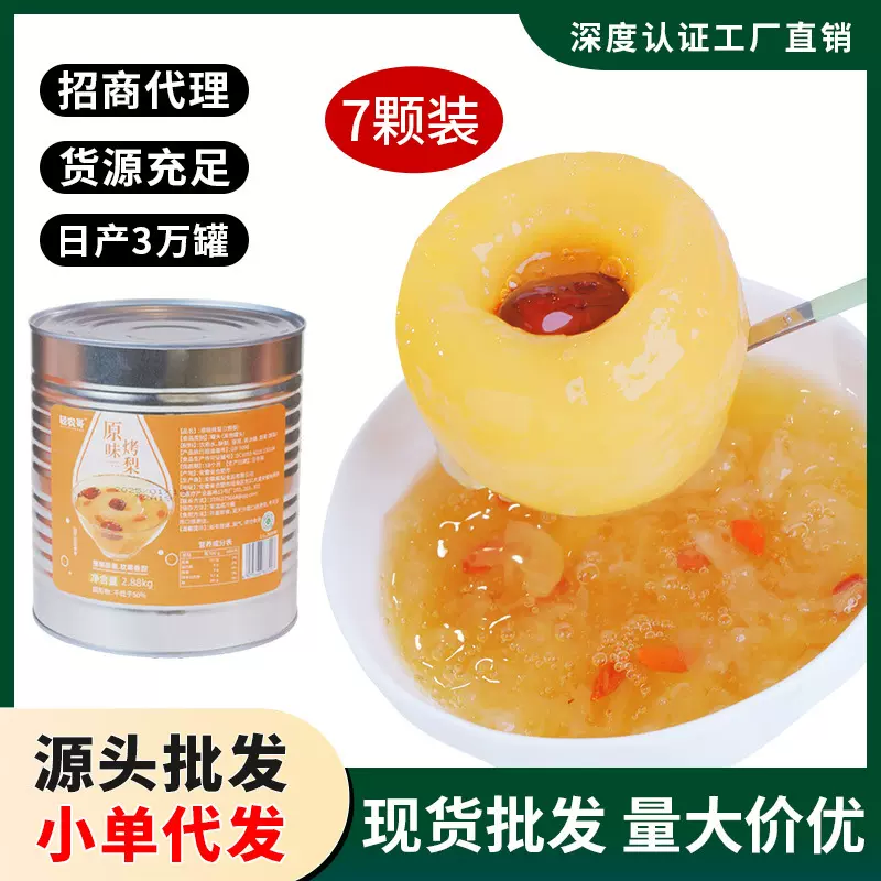 冰糖烤梨半成品摆摊预制烤梨罐头7整颗炖梨罐头商用批发银耳炖梨