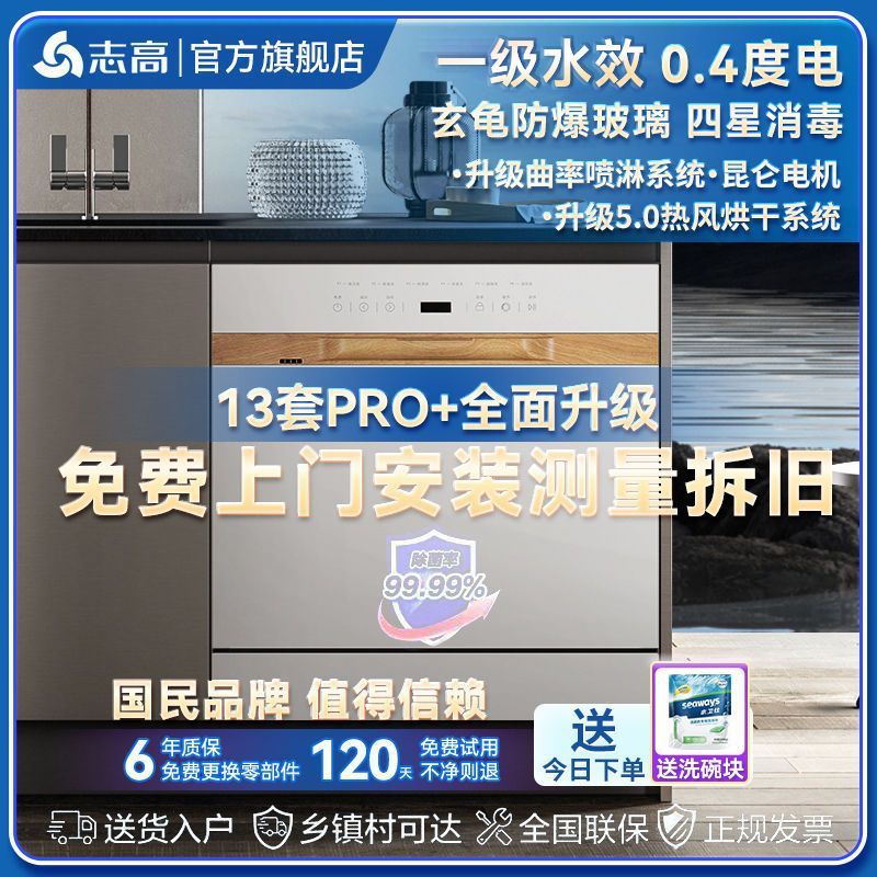 志高洗碗机13套PRO+升级嵌入式白色家用四星热风烘干水效