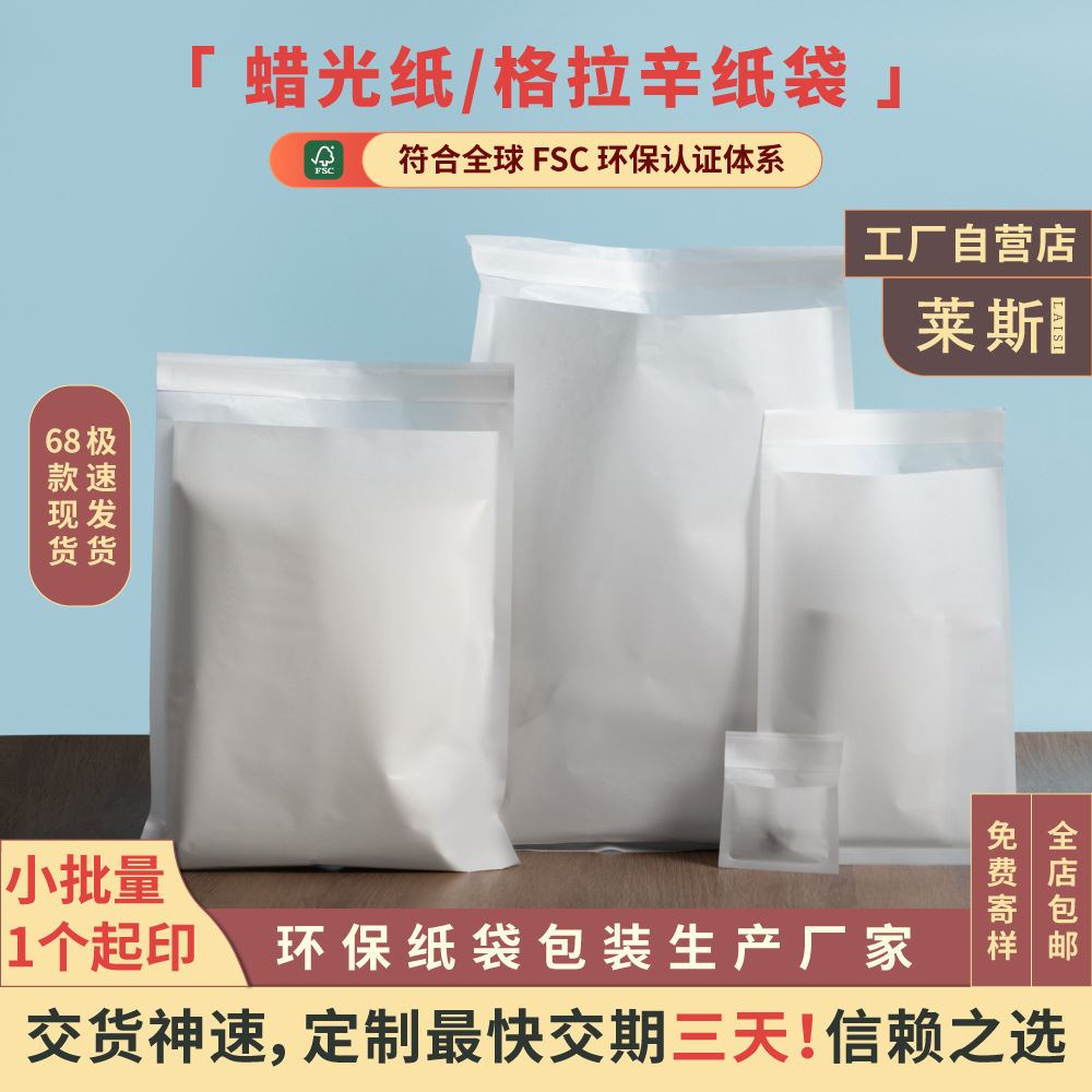 莱斯纸袋格拉辛纸袋半透明蜡光纸袋三边封自封无塑服装降解包装袋