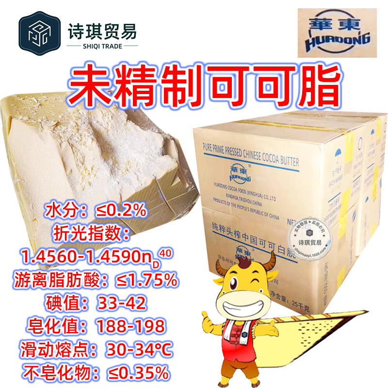 华东 未精制可可脂