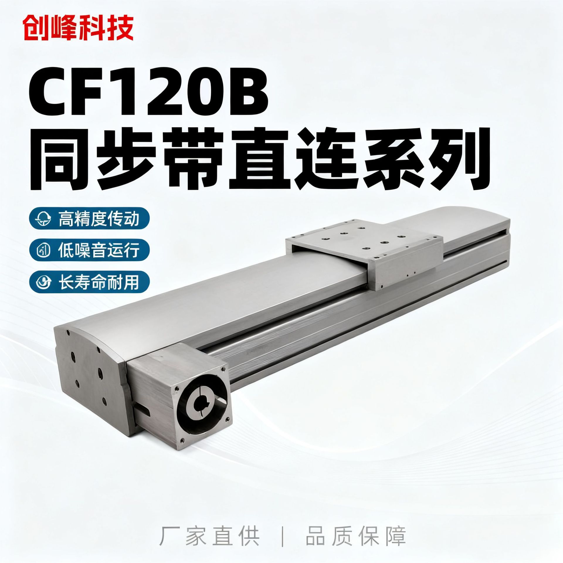创峰科技型号CF120B同步带系列线性模组直线模组工作滑台厂家直销