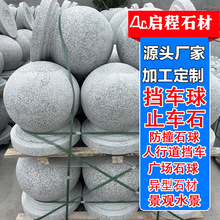 路障石球芝麻灰石材花岗岩挡车球大理石圆球人行道拦路石阻车石墩