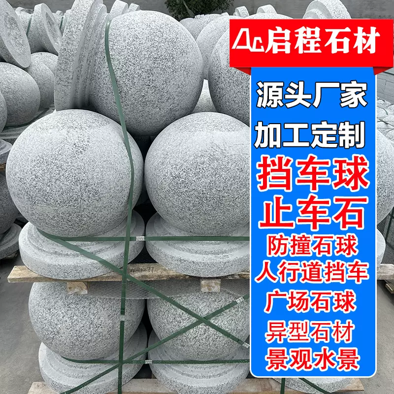 路障石球芝麻灰石材花岗岩挡车球大理石圆球人行道拦路石阻车石墩