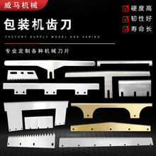 厂家直供包装机封箱机齿刀封口机封箱机锯齿形刀具包装机刀片