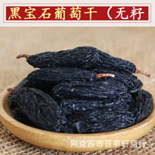 新疆 特产大颗粒黑宝石葡萄干无核无籽自然晾晒风干500g批发