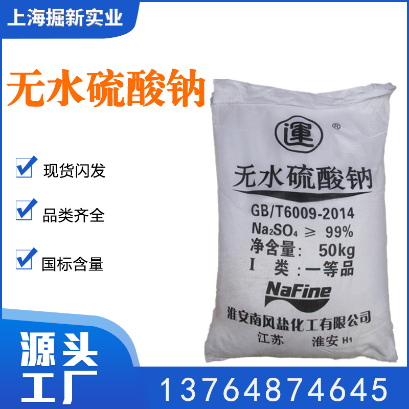 厂家直发元明粉 整车销售无水硫酸钠 同庆南风元明粉 元明粉