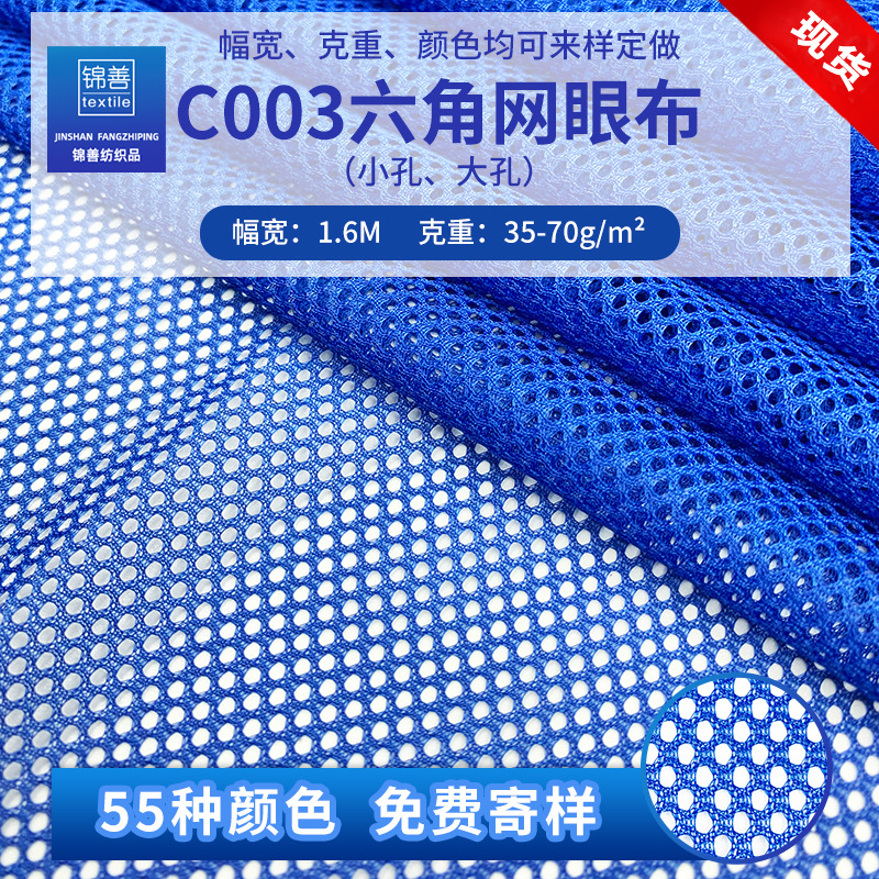 大小孔C003网布面料蚊帐洗衣袋内里涤纶圆孔三空一六角网眼布批发