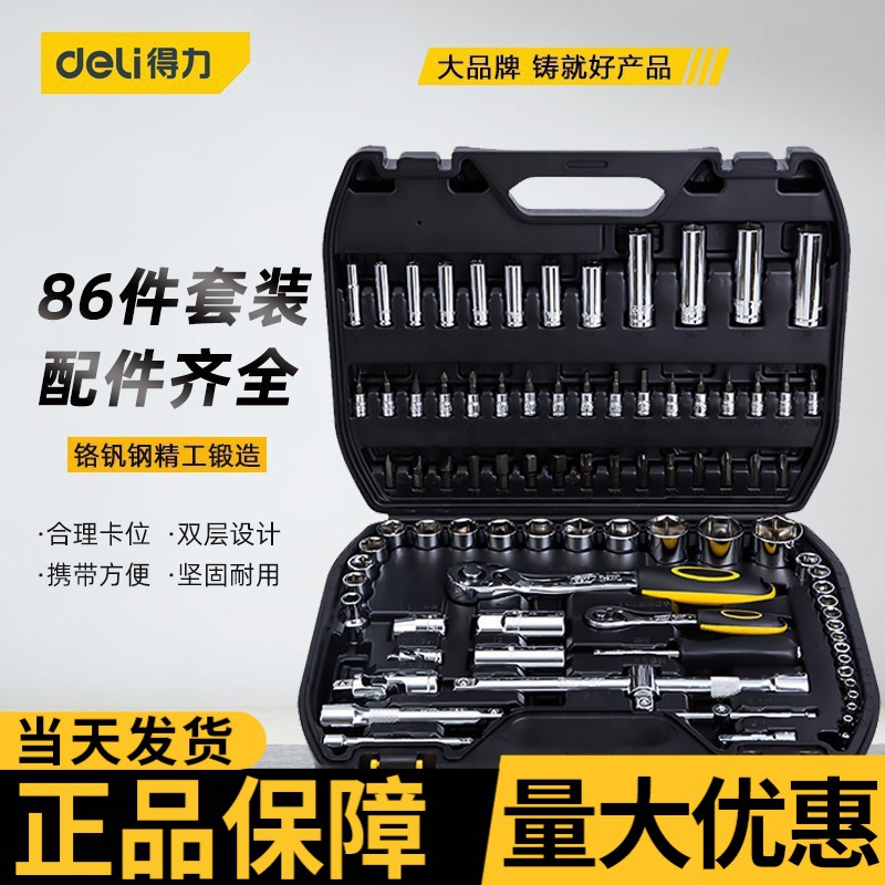 得力套筒套装 大小飞汽修套筒快速棘轮扳手组合86件工具批发