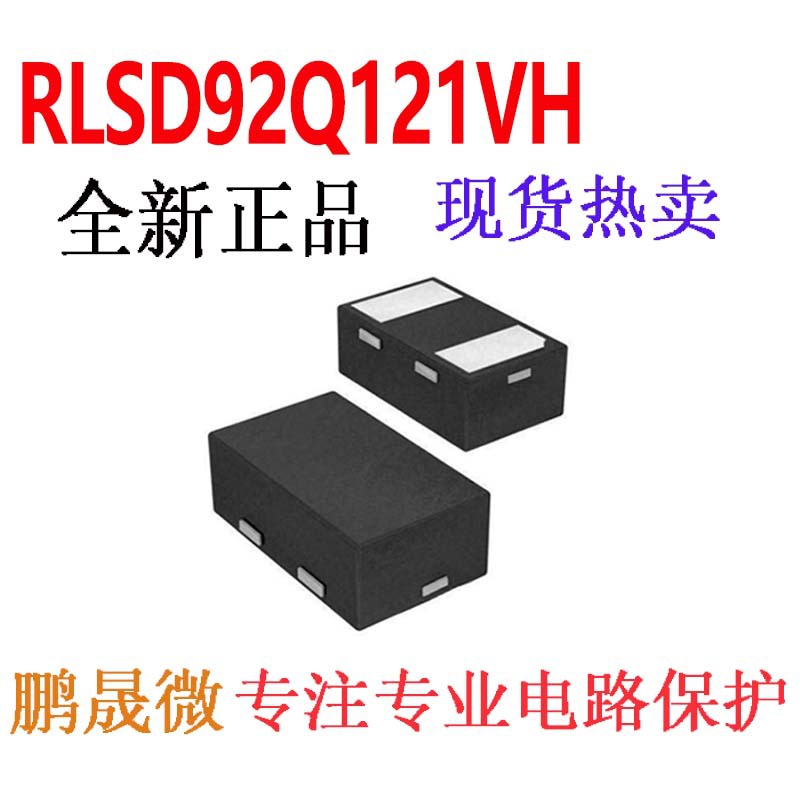 TVS管 RLSD92Q121VH DFN1006-2L 0402 贴片ESD二极管