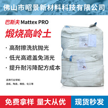 Mattex Pro 高岭土 巴斯夫-高岭土 巴斯夫批发、促销价格、产地货源 - 阿里巴巴
