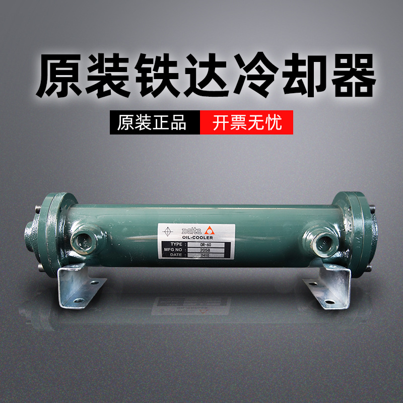跨境批发正品Delta铁达冷却器液压列管式水冷散热器OR-60/100/150