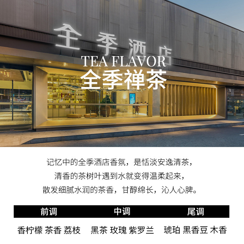 全季酒店香薰禅茶香氛家用卧室内持久办公室香水厕所熏香精油|undefined