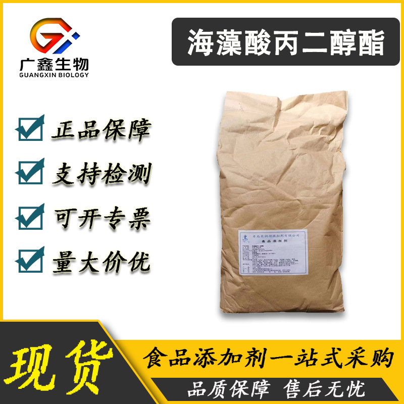 海藻酸丙二醇酯PGA 藻朊酸丙二酯食品级海藻酸丙二醇酯现货批发