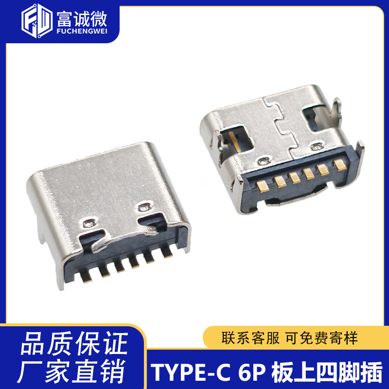 Type-C 6P母座卧贴板上四脚插6P简易型不锈钢快充插座 USB连接器
