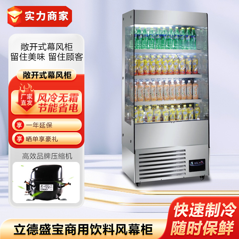 立德盛宝饮料柜商用冷藏展示柜立式冰箱饮品水果蔬菜保鲜风幕柜