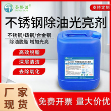 不锈钢除油光亮剂脱脂剂超声波清洗去污酒店电梯门窗扶手保养剂