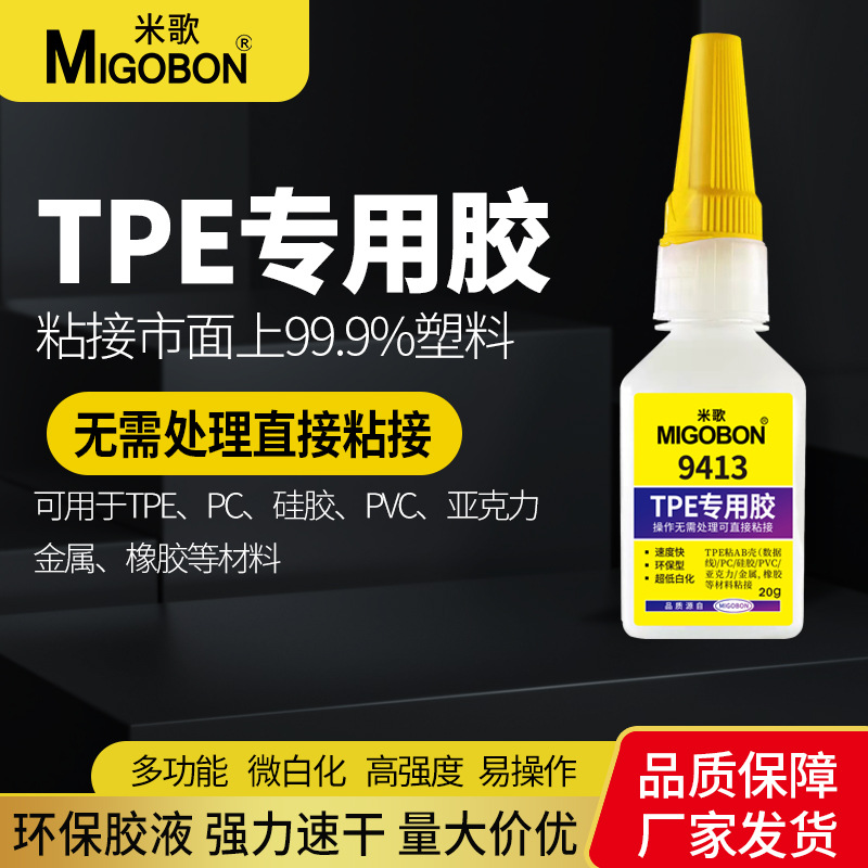 9413胶水粘TPE塑料专用瞬间胶聚丙烯PP塑胶低白化强力快干胶批发