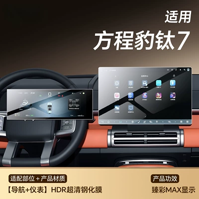 Suitable for Equation Leopard Titanium Car interior film - titanium-7-navigation-instrument-hdr-ultra-clear-tempered-film