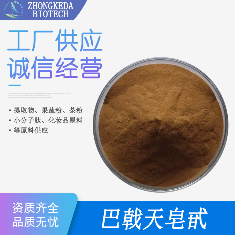 巴戟天皂甙 80% 巴戟天粉 巴戟天提取物 巴戟天皂苷粉 巴戟天萃取