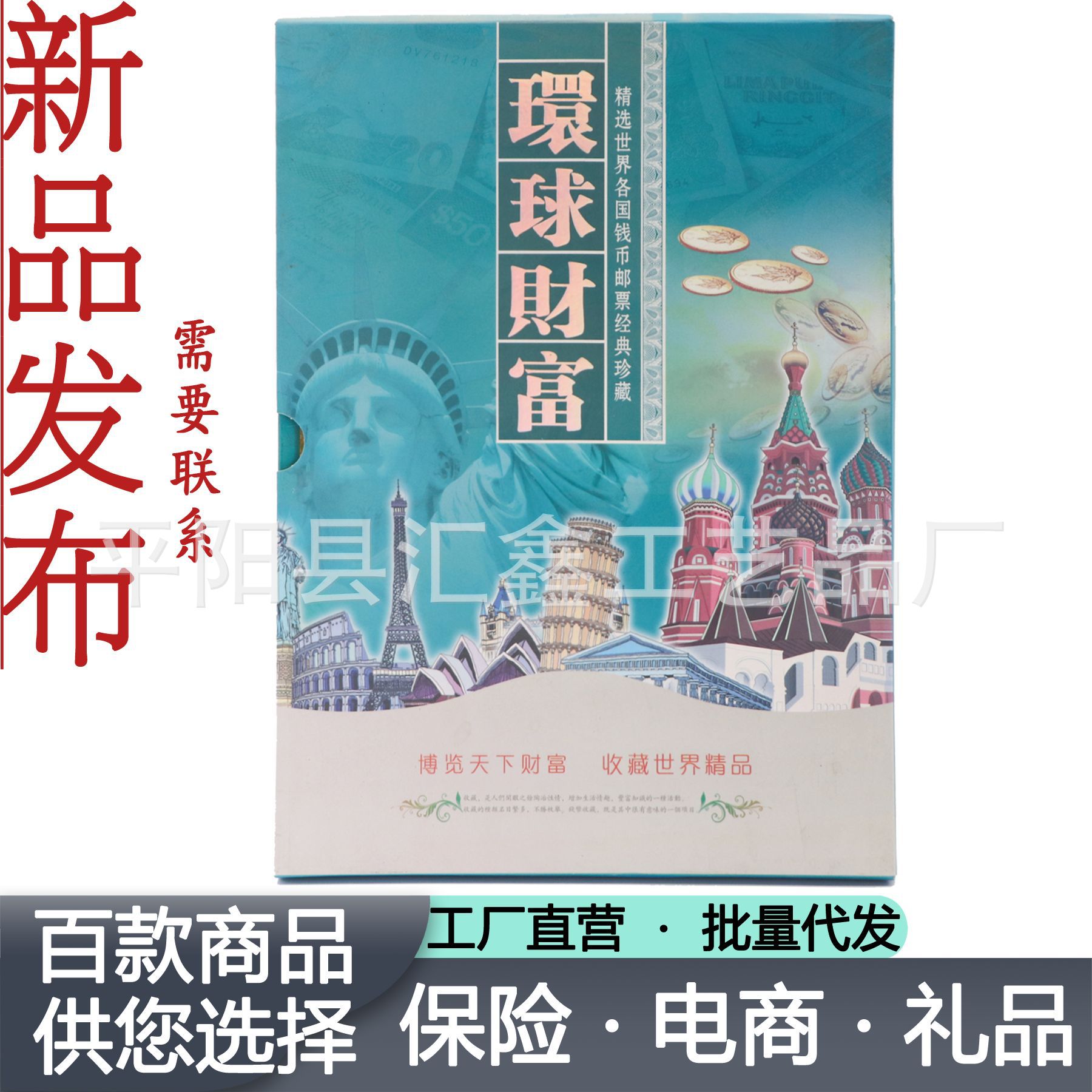 環球財富世界錢幣珍藏冊 外國錢幣硬幣郵票收藏冊 銀行保險禮品