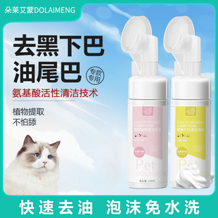[Dropshipping] Cat Black Chin Oil Tail No-Rinse Cleaning Foam for Beautifying Fur and Sterilizing, Pet Dry Cleaning Special