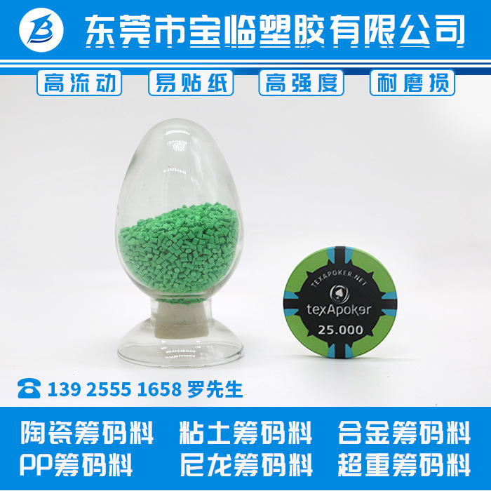 陶瓷筹码 粘土筹码料 合金筹码料 PP筹码料 尼龙筹码 超重筹码料