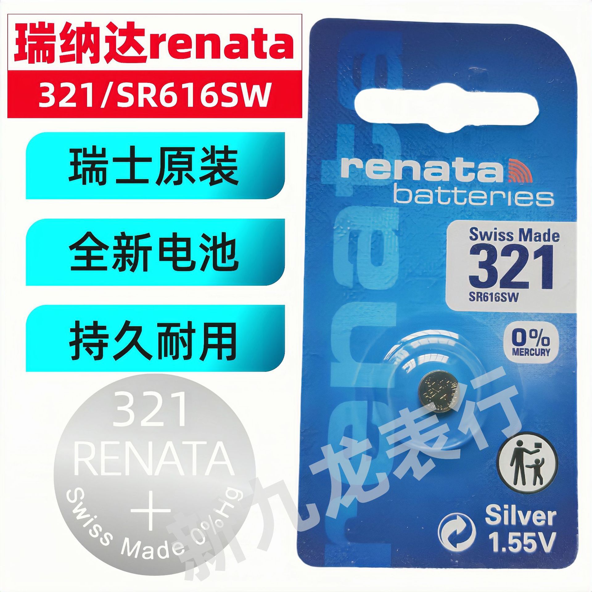 手表纽扣电池 瑞士RENATA 单粒卡装321/SR616SW 氧化银1.55V 原装