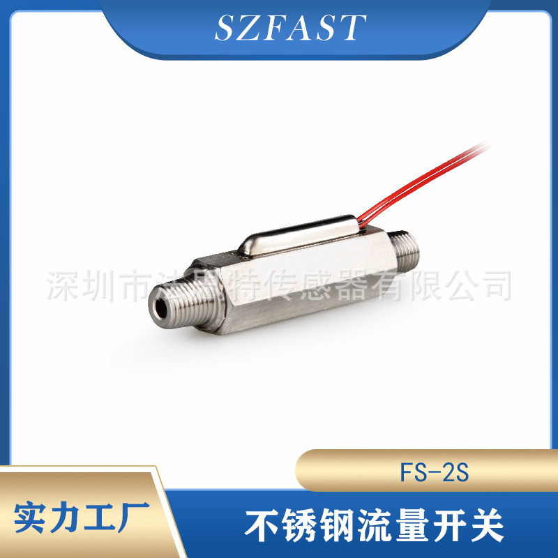 不锈钢气流开关微流量FS-2S-1-2SS抗腐蚀防锈高精度易清洁
