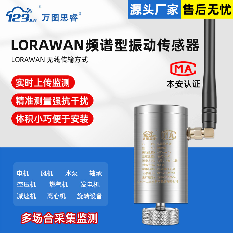 LORAWAN频谱型振动传感器一体化检测变送器轴承水泵电机ZW3TG-LRW