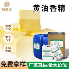 食用香精黄油香精白脱油商用三合一奶茶饮料冷饮糖果烘焙加香增香
