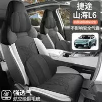 202425 Jietu Shanhai L6 подушка для автомобильного сиденья специальная автомобильная полупакетная замшевая подушка для седла чехол на сиденье пять